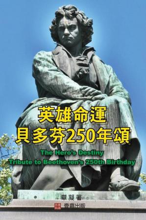 英雄命運--貝多芬250年頌