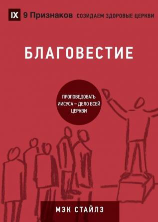 БЛАГОВЕСТИЕ (Evangelism) (Russian): How the Whole Church Speaks of Jesus (Building Healthy Churches (Russian))