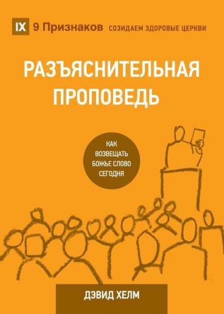 РАЗЪЯСНИТЕЛЬНАЯ ... Today (Building Healthy Churches (Russian))