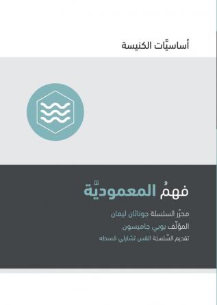 Understanding Baptism (Arabic) (Church Basics)