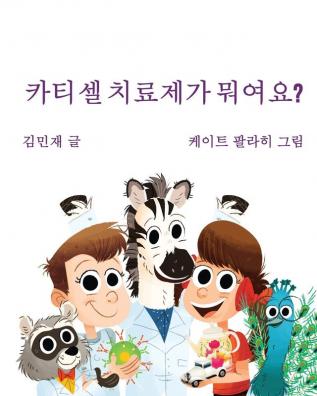 Car Tea Sell? It's CAR T-Cell (Korean Edition): A Story About Cancer Immunotherapy for Children