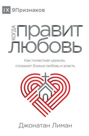 КОГДА ПРАВИТ ЛЮБОВЬ (The Rule of Love) ... Should Reflect God's Love and Authority