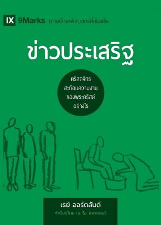 ข่าวประเสริฐ (The Gospel) (Thai): How the Church Portrays the Beauty of Christ (Building Healthy Churches (Russian))