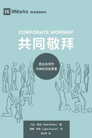 Corporate Worship (共同敬拜) (Chinese): How the Church Gathers As God's People ... (Building Healthy Churches (Chinese))