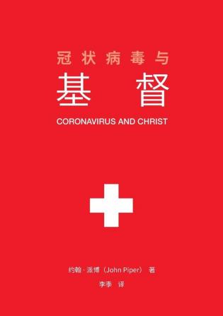 冠状病毒与基督 (Coronavirus and Christ) (Chinese Edition)