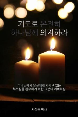 기도로 의지하라 (Dependence Prayer): 하나님께서 ... 예비하심