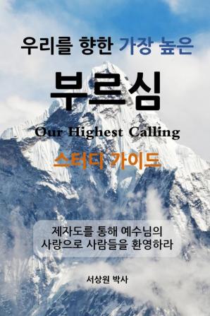 우리를 향한 가장 높은 부르심 - 스터디 가이드 (Our Highest Calling Study Guide Korean)