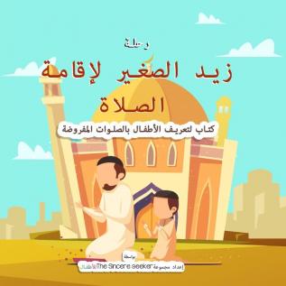 Little Zaid's Journey to Salah in Arabic: A Children's Book Introducing the Ritualized Islamic Prayer