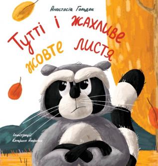 Tutti and the Terrible Yellow Leaves (Ukrainian Edition): Тутті і ... листя