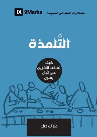 Discipling (Arabic): How to Help Others Follow Jesus (Building Healthy Churches (Arabic))