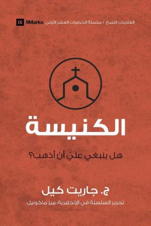 Church (Arabic): Do I Have to Go? (First Steps (Arabic))