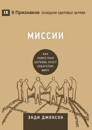 Миссии (Missions) (Russian): How the Local Church Goes Global (Building Healthy Churches (Russian))