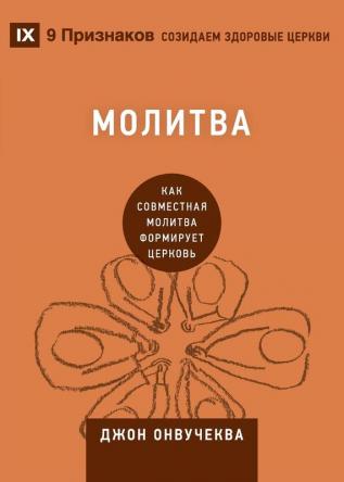 Молитва (Prayer): How Praying Together Shapes the Church (Building Healthy Churches (Russian)