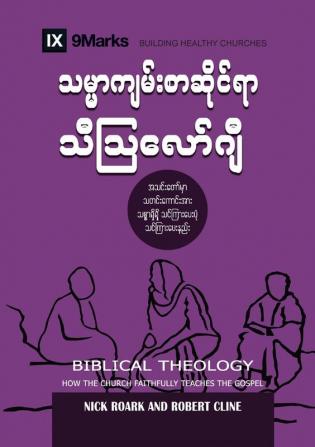 Biblical Theology (Burmese): How the Church Faithfully Teaches the Gospel (Building Healthy Churches (Burmese))