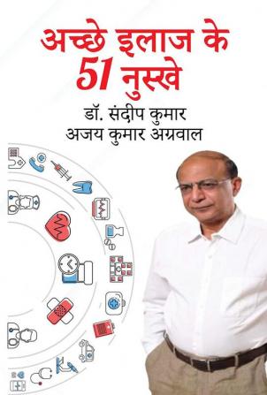 अच्छे इलाज के 51 नुस्खे