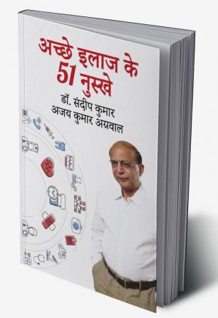 अच्छे इलाज के 51 नुस्खे
