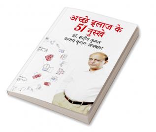 अच्छे इलाज के 51 नुस्खे