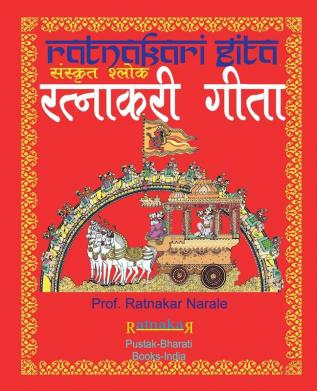 रत्नाकरी गीता संस्कृत श्लोक