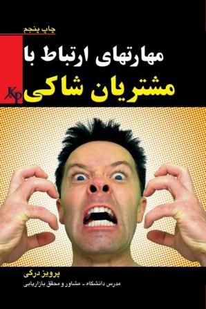 Dealing with unhappy customers: مشتریان شاکی