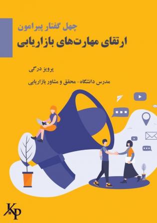 40 topics on developing marketing skills چهل گفتار پیرامون ... های &#1576