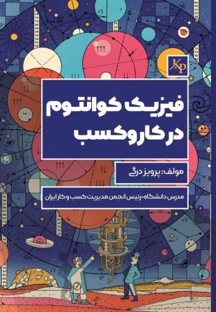 فیزیک کوانتوم در کسب و کار: Quantum Physics in Business