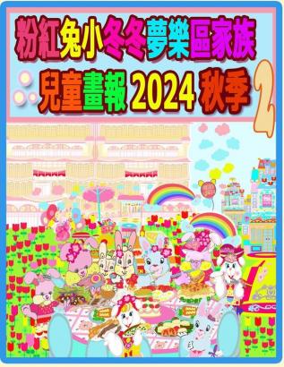 粉紅兔小冬冬夢樂區家族兒童畫報 2024 秋季 2: ... (Rolleen Rabbit Collection) (Chinese Edition)