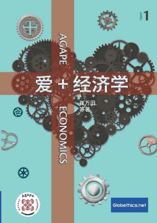 爱+经济学: Agape Economics: 1 (Globethics.Net Agape)