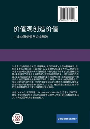 价值观创造价值 企业家信仰于企业绩效: Values ... Entrepreneurship (Globethics.Net Agape)