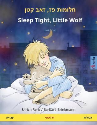 חלומות פז זאב קטן - Sleep Tight Little Wolf ... (Sefa Picture Books in Two Languages)