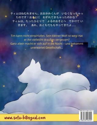 おおかみくんも　ぐっすり　おやすみな&#1237 ... (Sefa Picture Books in Two Languages)