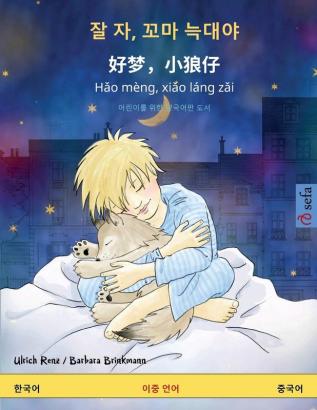 잘 자 꼬마 늑대야 - 好梦，小狼仔 - Hǎo mèng xiǎo láng ... (Sefa Picture Books in Two Languages)