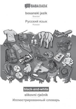 BABADADA black-and-white bosanski jezik - Russian (in cyrillic script) slikovni rječnik - visual dictionary (in cyrillic script): Bosnian - Russian (in cyrillic script) visual dictionary