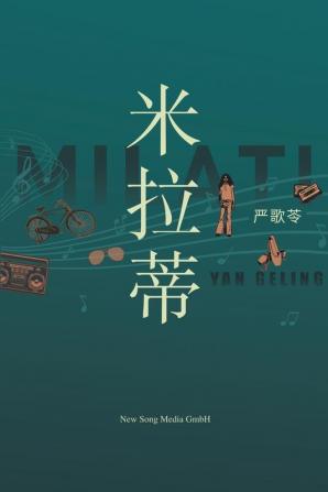 米拉蒂 Milati (Chinese Edition)