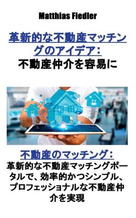 革新的な不動産マッチングのアイデア：&#1998 ... 2391;、効率的か