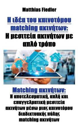 Η ιδέα του καινοτόμου matching ... Η απ&#959