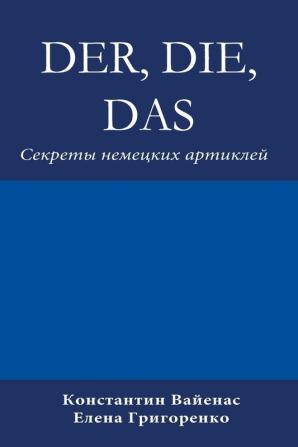 Der Die Das: Секреты немецких артиклей