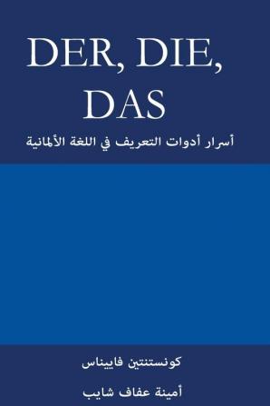 Der Die Das: أسرار أدوات التعريف ... 71;لمانية