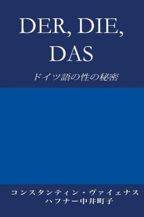 Der Die Das: ドイツ語の性の秘密