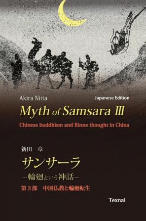 Myth of Samsara III (Japanese Edition): Chinese Buddhism and Rinne thought in China: 3