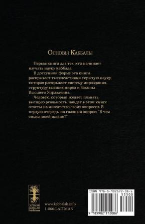 Основы Каббалы