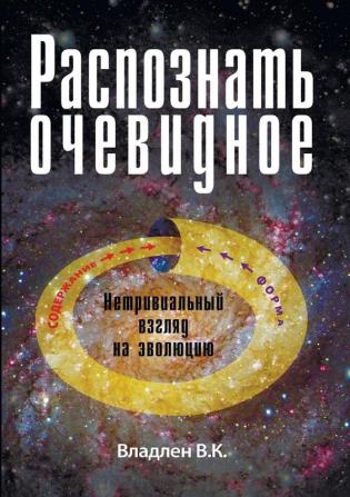 Raspoznat' ochevidnoe. Netrivial'nyj vzgljad na jevoljuciju.