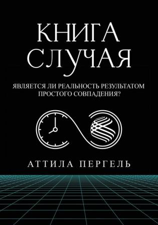 КНИГА СЛУЧАЯ - Является ... резу&#10