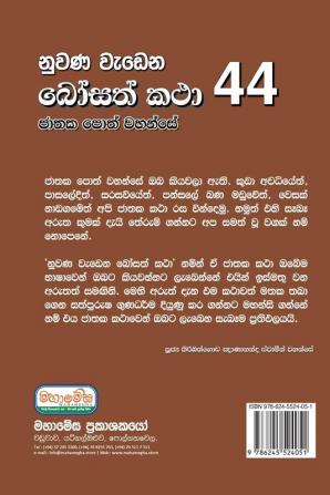 Nuwana Wedena Bosath Katha - 44