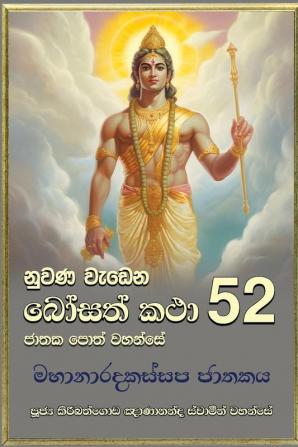 Nuwana Wedena Bosath Katha - 52