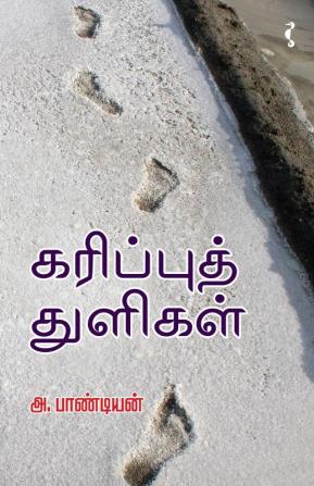 கரிப்புத் துளிகள்