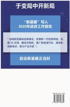 新基建：全球大变局下的中国经济新引擎