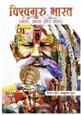 Vishwaguru Bharat: Kal Aaj Aur Kal "विश्वगुरु भारत: कल आज और कल" Book in Hindi- Dr. Parshuram Gupt