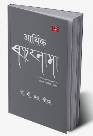 आर्थिक सफ़रनामा