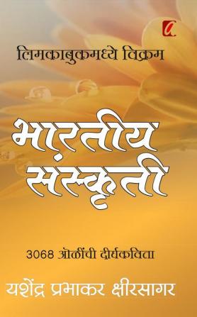 Bharatiya Sanskruti (भारतीय संस्कृती)