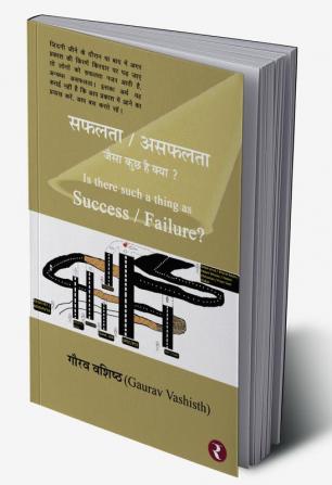 Safalta|Asafalta Jaisa Kuchh Hai Kya? Is there such a thing as Success|Failure? (Hindi|English)